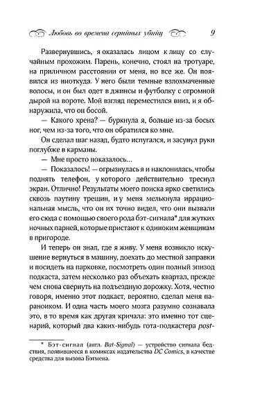 Любовь во времена серийных убийц - фото 15