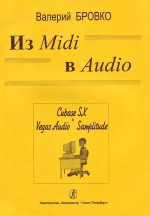 Из Midi в Audio - фото 1