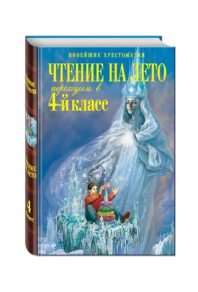 Чтение на лето. Переходим в 4-й класс / 3-е изд., испр. и перераб. - фото 3