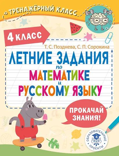 Летние задания по математике и русскому языку. 4 класс - фото 1