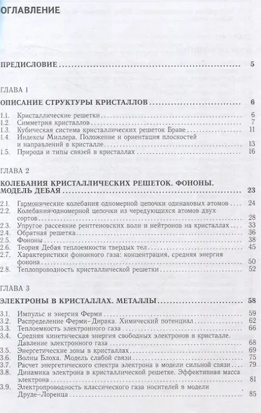 Лекции по основам физики конденсированного состояния - фото 3