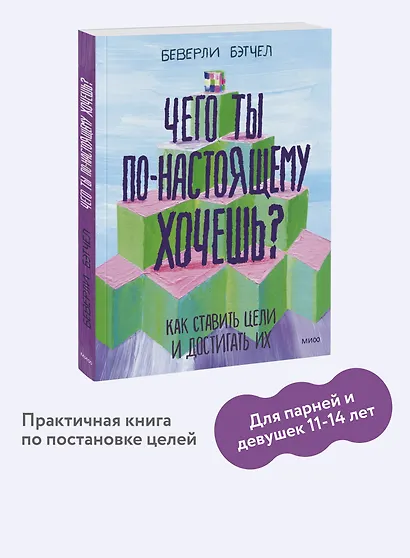 Чего ты по-настоящему хочешь? Как ставить цели и достигать их - фото 4