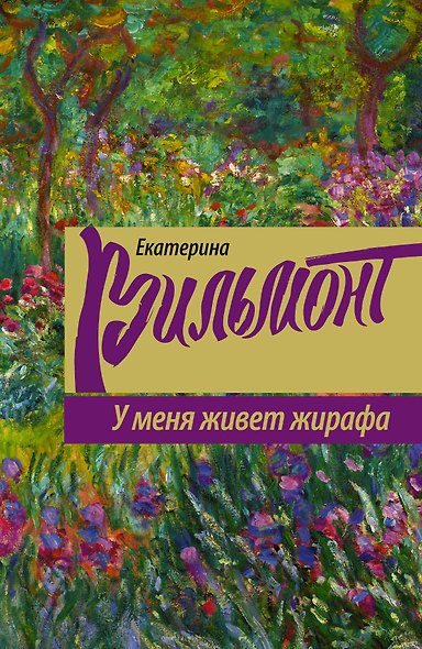 У меня живет жирафа - фото 1