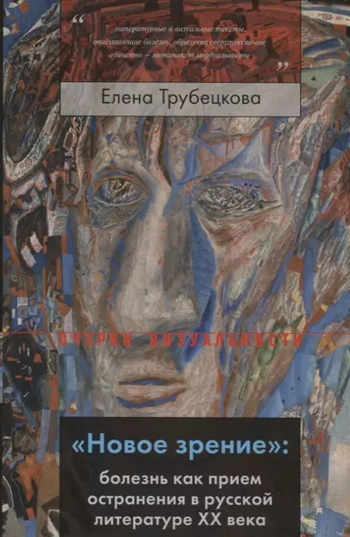 «Новое зрение»: болезнь как прием остранения в русской литературе ХХ века - фото 1