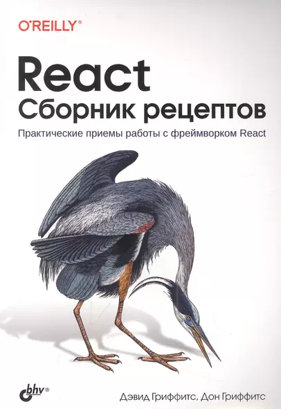 React. Сборник рецептов - фото 1