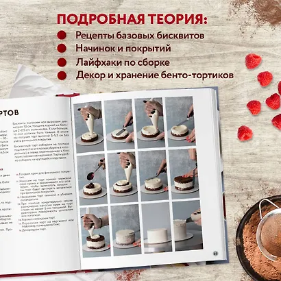 Бенто-торты. Бисквитные и муссовые торты в модном мини-формате с нуля - фото 5