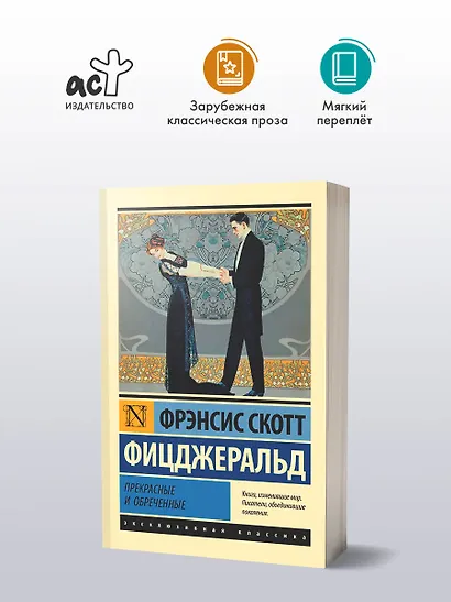 Прекрасные и обреченные - фото 3