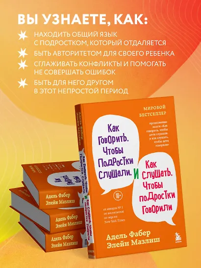 Как говорить, чтобы подростки слушали, и как слушать, чтобы подростки говорили (переплет) - фото 6