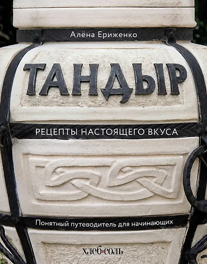 Тандыр. Рецепты настоящего вкуса - фото 1