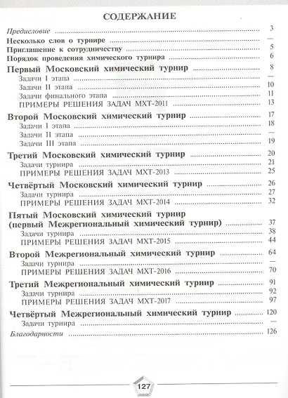Алёшин. Задачи химических турниров. 8-11 кл. - фото 6