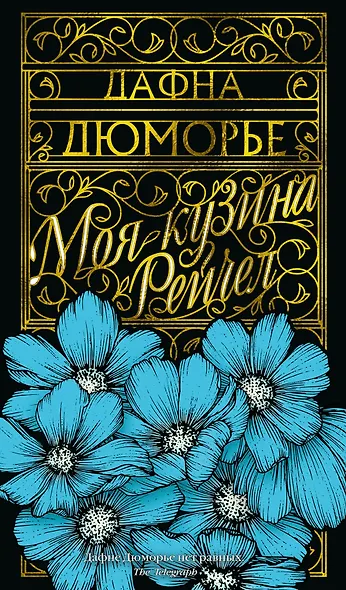 Моя кузина Рейчел - фото 1