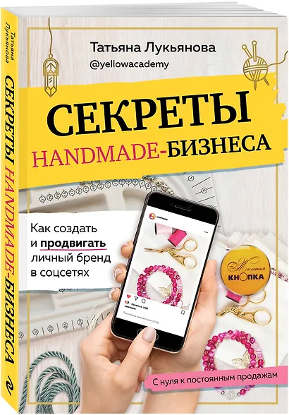 Секреты handmade-бизнеса. Как создать и продвигать личный бренд в соцсетях - фото 3