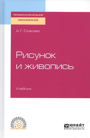 Рисунок и живопись. Учебник для СПО - фото 1