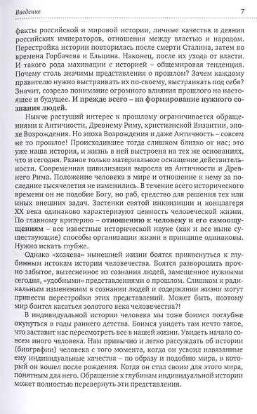 Человечество-без прошлого и без будущего. Миссия России. Психологическое исследование - фото 6