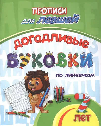 Прописи для левшей. Догадливые буковки по линеечкам - фото 1