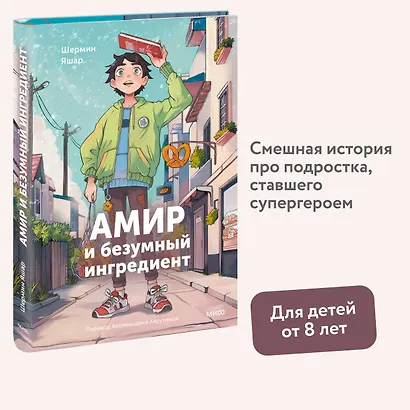 Амир и безумный ингредиент - фото 4