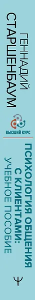 Психология общения с клиентами: учебное пособие. Тренинги, упражнения и тесты для успешной терапии - фото 5