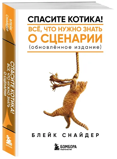 Спасите котика! Все, что нужно знать о сценарии (обновленное издание) - фото 3