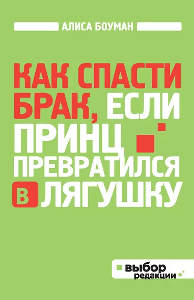 Как спасти брак, если принц превратился в лягушку - фото 1