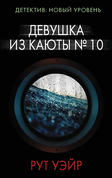 Девушка из каюты № 10 - фото 1