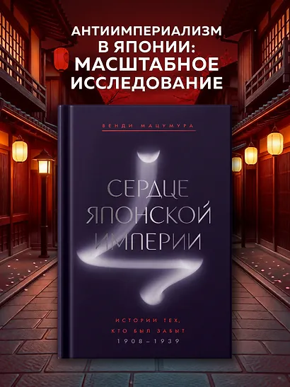 Сердце Японской империи: Истории тех, кто был забыт - фото 3