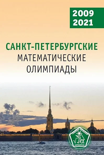 Санкт-Петербургские математические олимпиады, 2009–2021 - фото 1