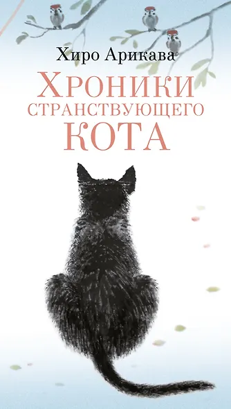 Хроники странствующего кота - фото 1