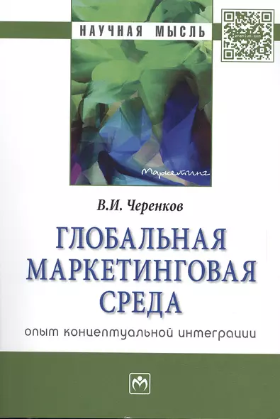 Глобальная маркетинговая среда: опыт концептуальной интеграции - фото 1