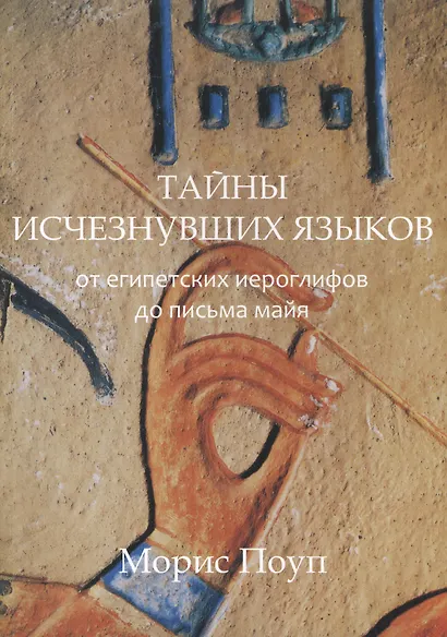 Тайны исчезнувших языков.От египетских иероглифов до письма майя - фото 1