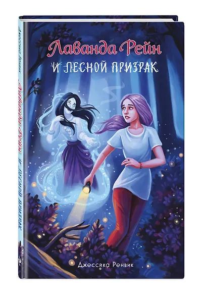 Лаванда Рейн и лесной призрак (#1) - фото 3