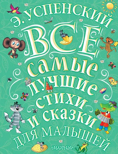 Э.Успенский. Все самые лучшие стихи и сказки для малышей - фото 1