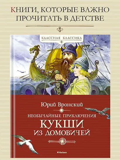 Необычайные приключения Кукши из Домовичей - фото 2