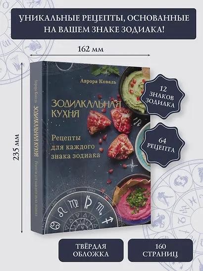 Зодиакальная кухня. Рецепты для каждого знака зодиака - фото 4