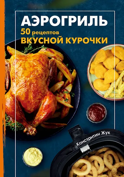 Аэрогриль. 50 рецептов вкусной курочки - фото 1