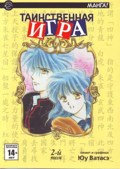 Таинственная игра. Том 2 (Fushigi Yuugi). Манга - фото 1