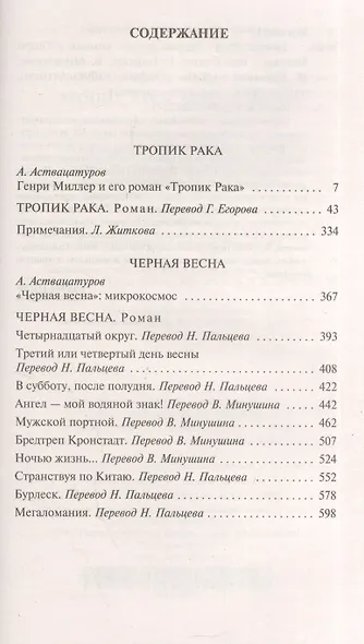 Тропик Рака. Черная весна - фото 3