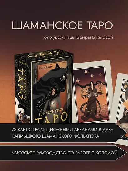 Шаманское таро. 78 карт и руководство - фото 4