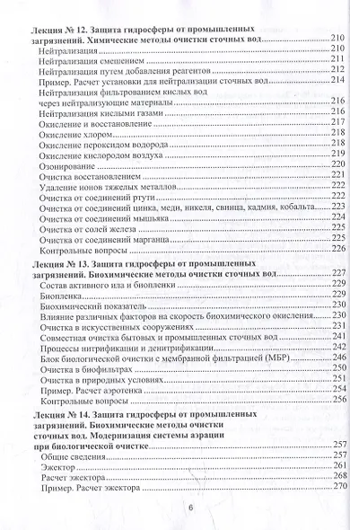 Процессы и аппараты защиты окружающей среды. В 4-х книгах. Книга 3. Водоочистка. Конспект лекций: учебное пособие - фото 6