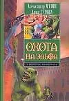 Охота на эльфа - фото 1