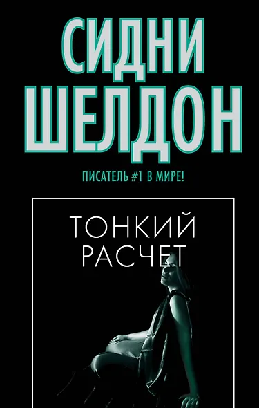 Тонкий расчет - фото 1