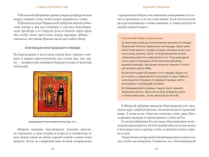 Славянское колесо года. Похороны мух, весенние заклички и золовкины посиделки - фото 14