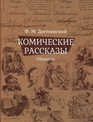 Комические рассказы. Сборник - фото 1