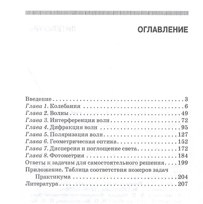 Практикум по решению задач по общему курсу физики. Колебания и волны. Оптика. Учебное пособие - фото 2