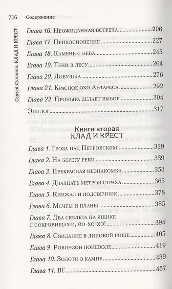 Клад и крест. Трилогия в 2 томах. Утраченная реликвия. Комплект из 2 книг. - фото 3