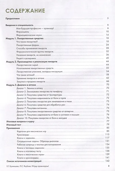 Я буду провизором! Учебное пособие по русскому языку для иностранных студентов-медиков - фото 3