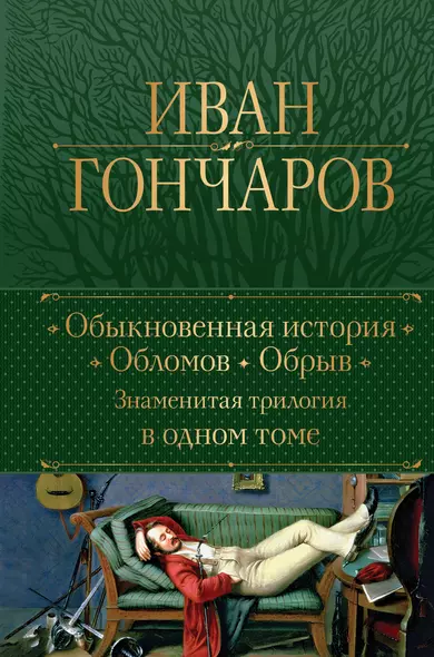 Обыкновенная история. Обломов. Обрыв. Знаменитая трилогия в одном томе - фото 1