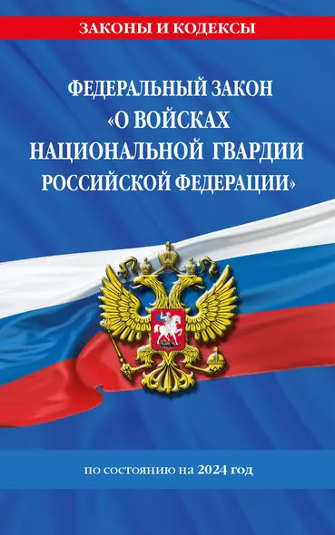 ФЗ "О войсках национальной гвардии Российской Федерации" по сост. на 2024 / ФЗ №225-ФЗ - фото 1