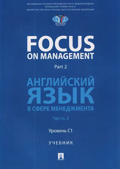 Focus on Management. Part 2. Английский язык в сфере менеджмента. Часть 2: Уровень C1. Учебник - фото 1