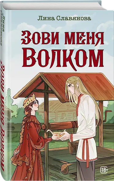 Зови меня Волком - фото 3