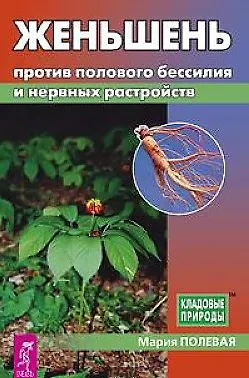 Женьшень против полового бессилия и нервных расстройств (мКП) Полевая - фото 3